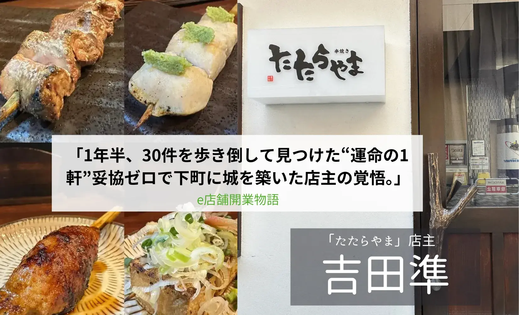 【飲食店開業/焼き鳥居酒屋】東向島「たたらやま」地域に愛される店主が語る、堅実な開業と経営のリアル