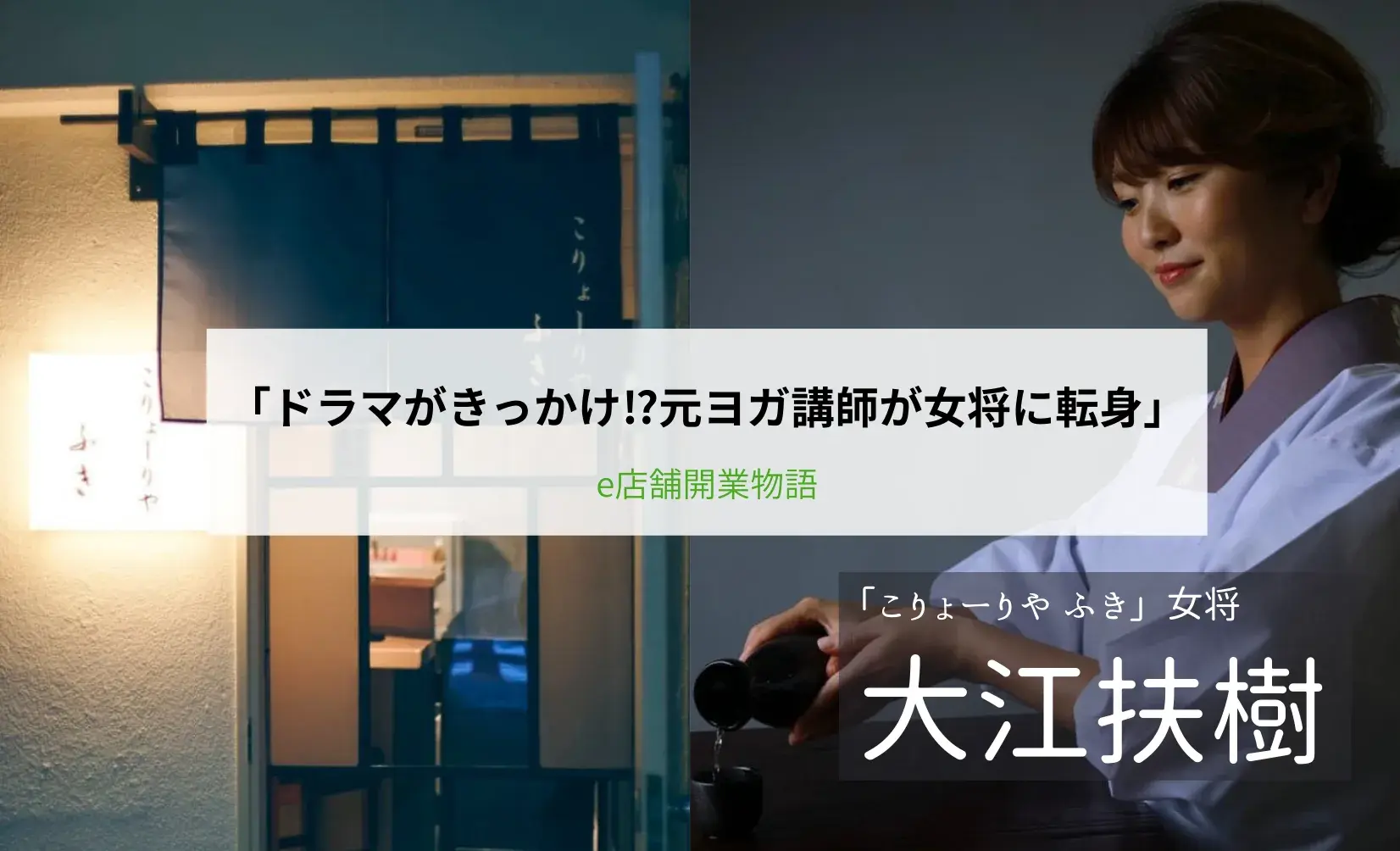 【飲食店開業/小料理屋】異業種から女将へ転身『こりょーりや ふき』女将・大江さんが語る、逆境を乗り越えた開業のリアル