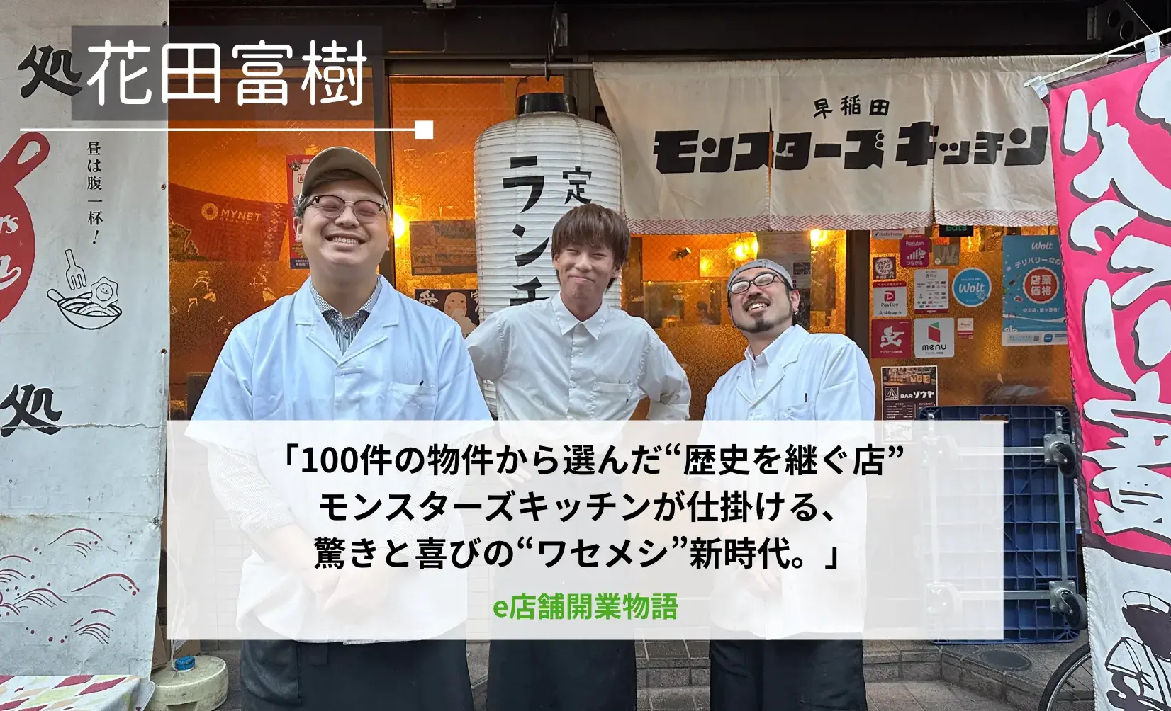 【飲食店開業/定食屋】早稲田「モンスターズキッチン」驚きを与える事と地域文化の継承
