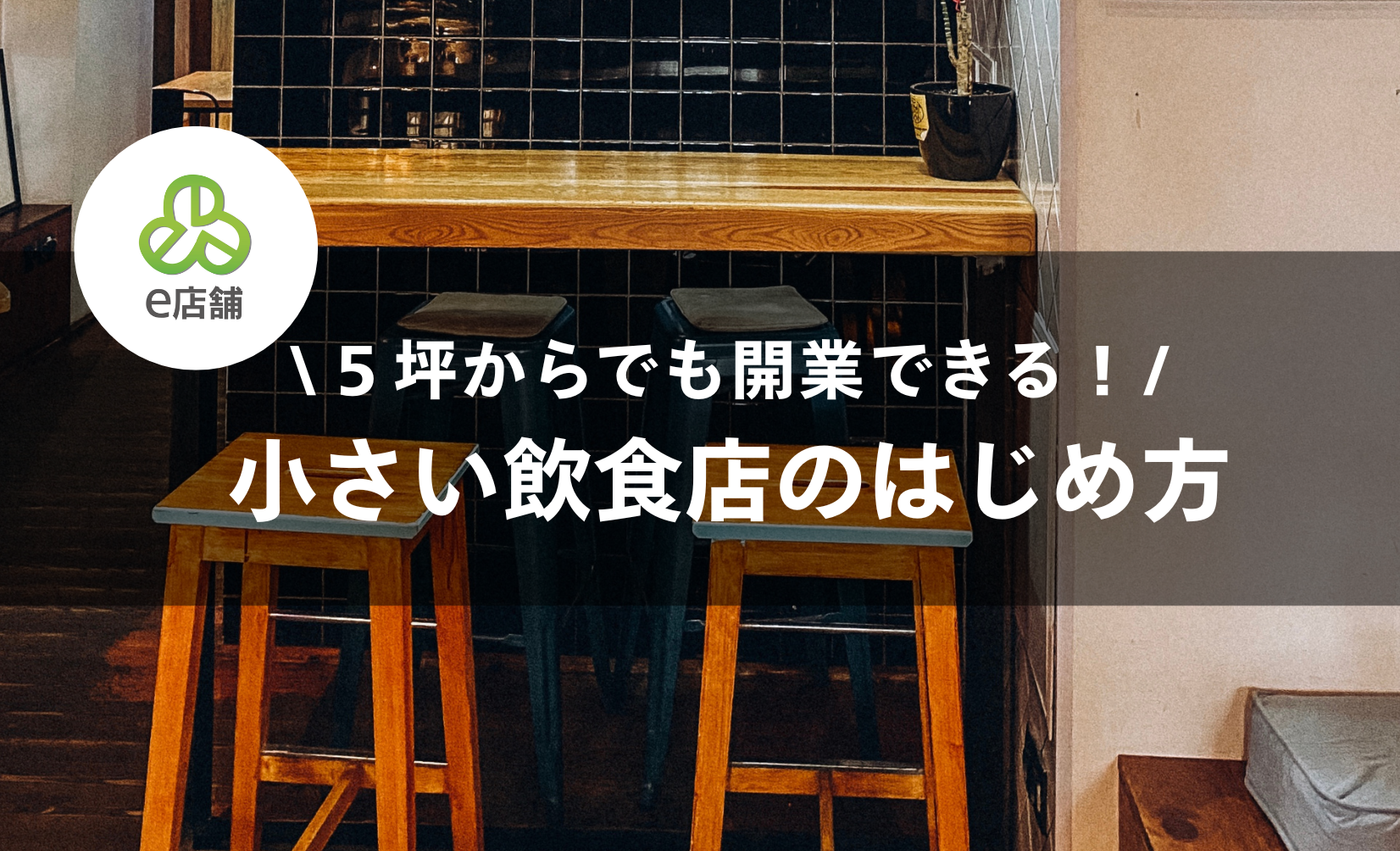 低コスト開業】5坪でOK！小さい飲食店開業のためのチェックポイント｜e 