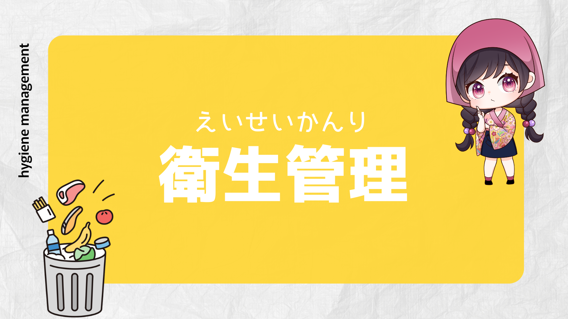 衛生管理