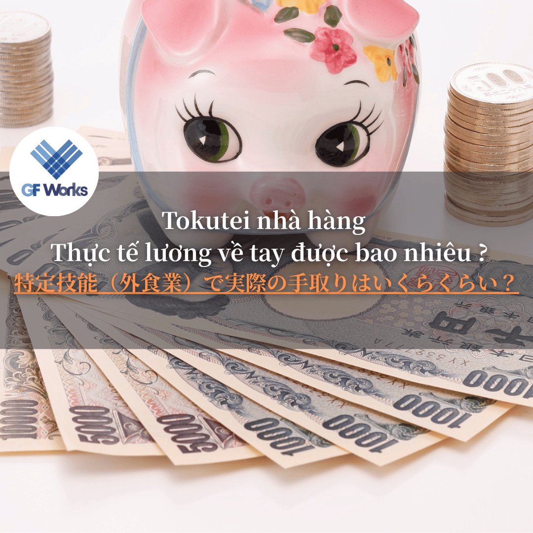 特定技能・外食業の給料と手取りを徹底解説！