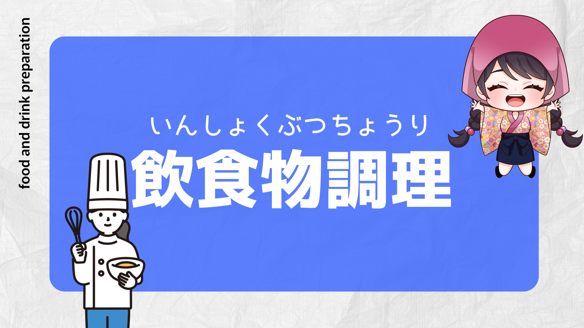 飲食物調理