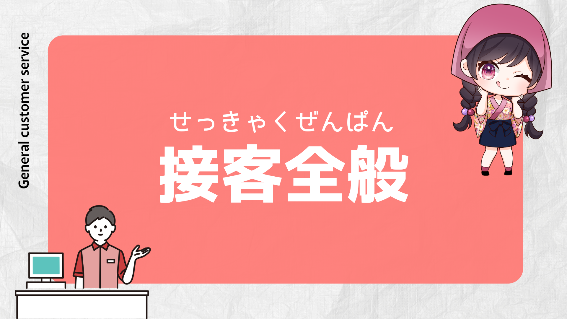 接客全般