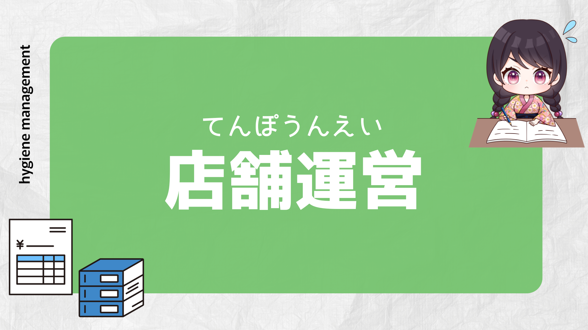 店舗運営