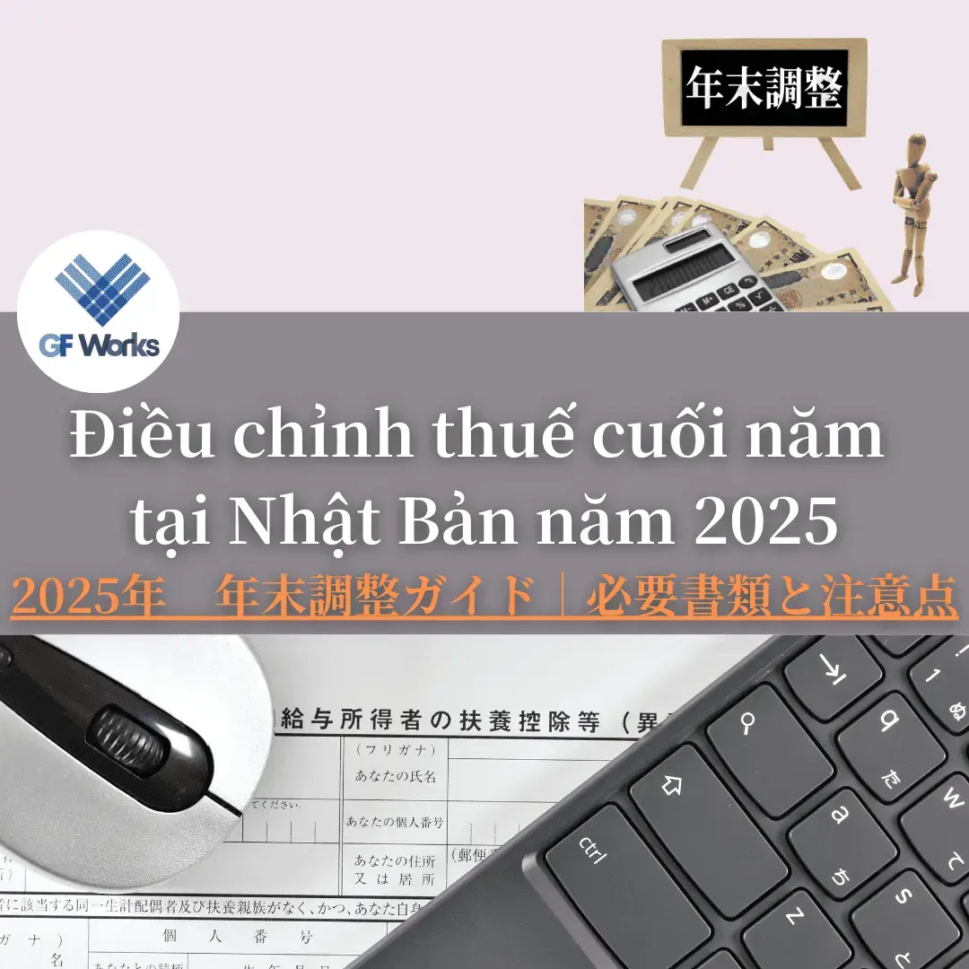 2025年　年末調整ガイド｜必要書類と注意点