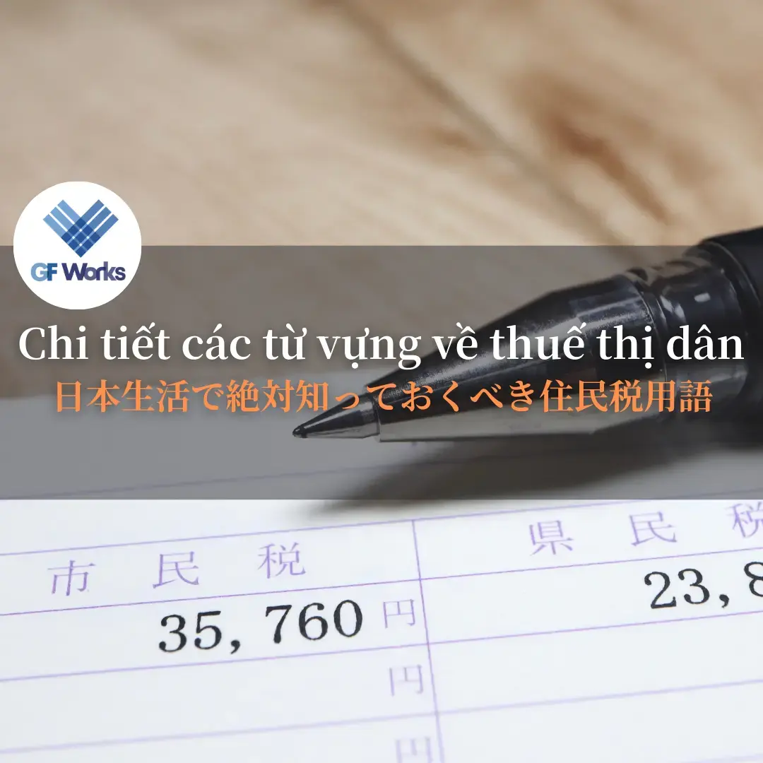 日本生活で知っておくべき住民税用語ガイド