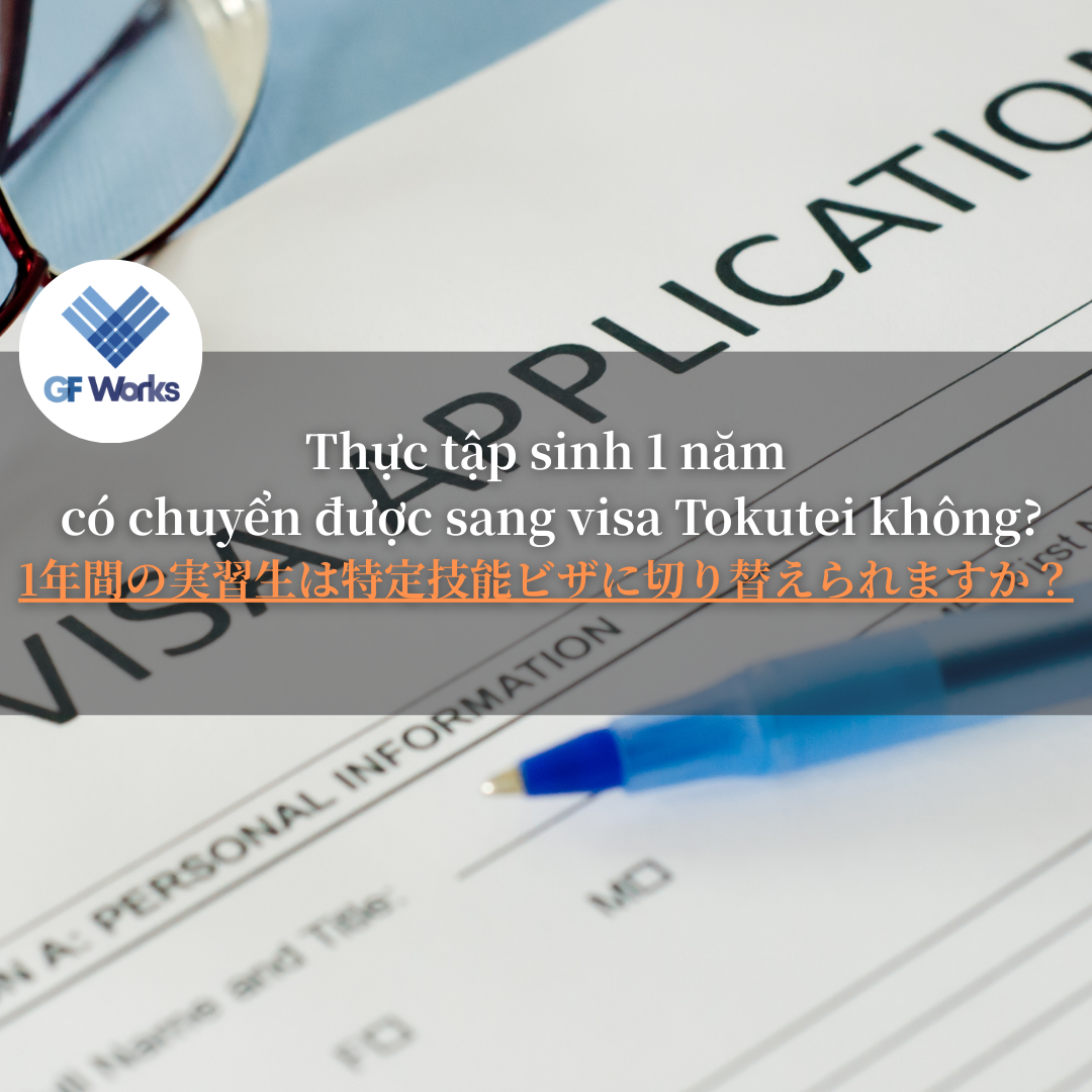 技能実習1年で特定技能に変更できるの？