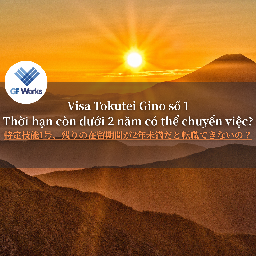特定技能１号の残存期間が2年未満なら、転職できない？