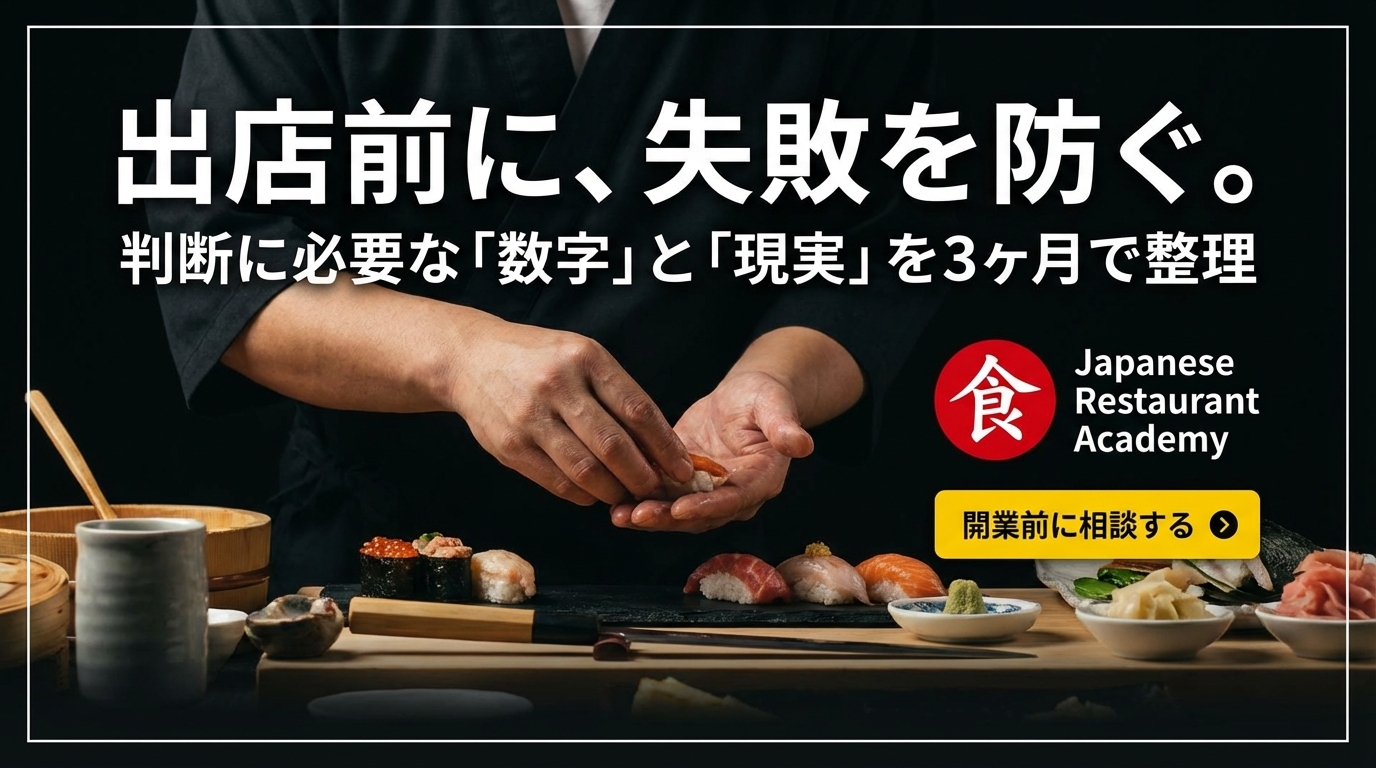 出店前に、失敗を防ぐ。