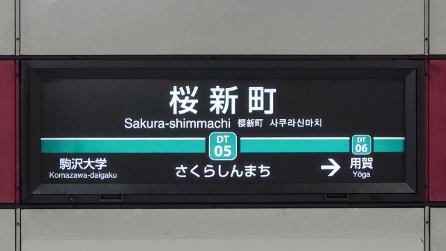 桜新町駅　外観