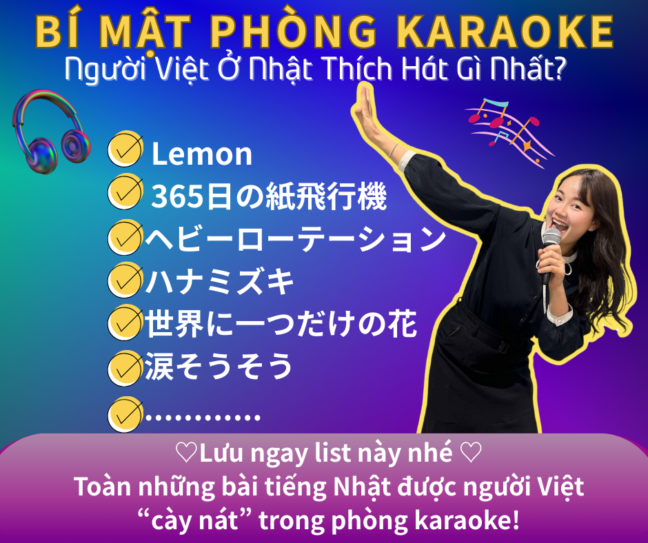 カラオケの裏側：ベトナム人が日本でよく歌う曲は？